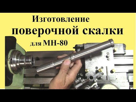 Видео: Токарный станок МН-80. ИЗГОТОВЛЕНИЕ ПОВЕРОЧНОЙ СКАЛКИ для проверки положения ПБ