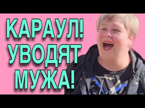Видео: КАРАУЛ! УВОДЯТ МУЖА! ОЛЬГА УРАЛОЧКА LIVE. ОБЗОР.