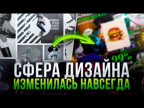 Видео: Сфера дизайна изменилась навсегда!