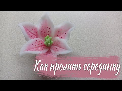 Видео: Как легко пролить серединки | Заливка лилии тонировка