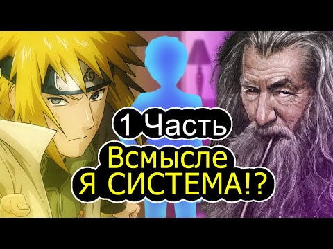 Видео: [Я Система #1] 99% Людей НЕ Читали ТАКОЙ Фанфик по НАРУТО! / альтернативный сюжет наруто