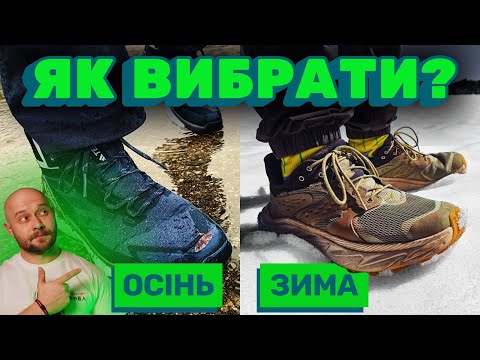 Видео: Які КРАЩІ Кросівки на ОСІНЬ та ЗИМУ? Nike, Adidas, Hoka, Asics, Saucony, Terrex