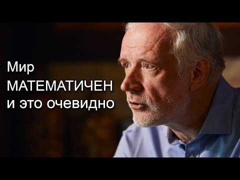 Видео: Математика - это основа реальности. Разговор с А.М. Семихатовым