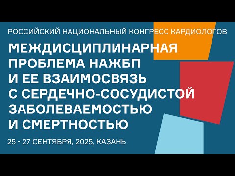 Видео: МЕЖДИСЦИПЛИНАРНАЯ ПРОБЛЕМА НАЖБП И ЕЕ ВЗАИМОСВЯЗЬ С СЕРДЕЧНО СОСУДИСТОЙ ЗАБОЛЕВАЕМОСТЬЮ И СМЕРТНОСТЬ