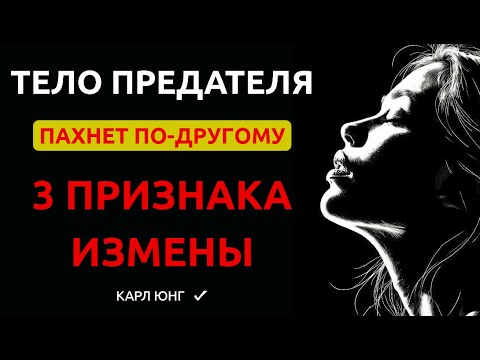 Видео: 👉 ЗАПАХ ИЗМЕНЫ: ПРИЗНАКИ НЕВЕРНОСТИ, КОТОРЫЕ ВЫ НЕ ЗАМЕЧАЕТЕ (Карл Юнг)
