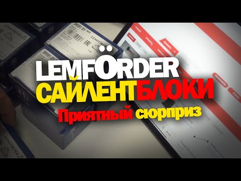 Видео: Сайлентблоки Лемфёрдер для Рено