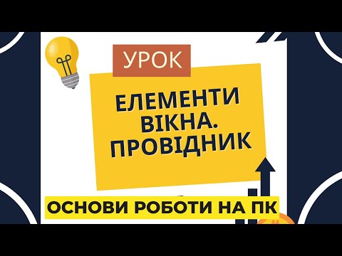 Видео: Елементи вікна  Провідник