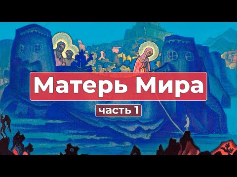 Видео: Сборник Записей из Граней Агни Йоги | Матерь Мира часть 1