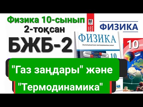 Видео: Физика 10 сынып 2 тоқсан бжб 2 "Газ заңдары"және "Термодинамика"