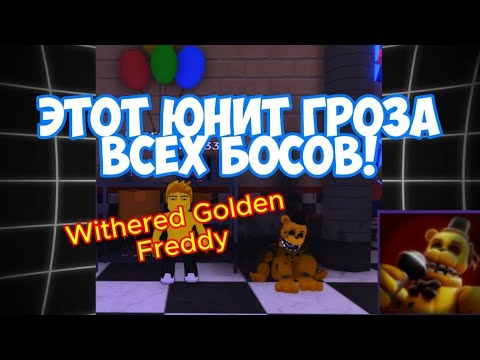 Видео: Сломанный золотой фреди это имба? Five nights TD 2 (FNTD 2)