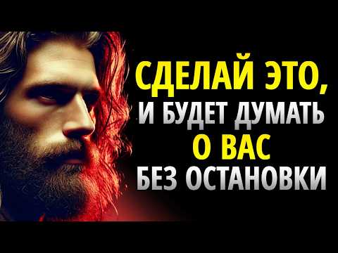 Видео: КАК СДЕЛАТЬ ТАК, ЧТОБЫ КТО-ТО СТАЛ ОДЕРЖИМ ВАМИ БЕЗ УСИЛИЙ | СТОИЦИЗМ