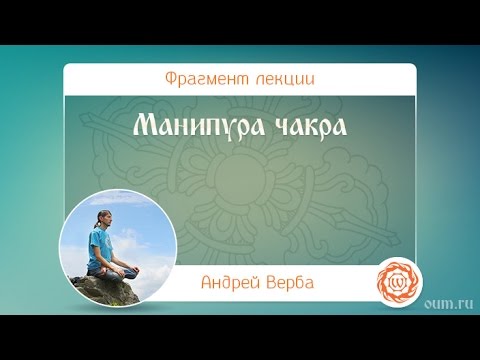 Видео: Манипура чакра. Андрей Верба