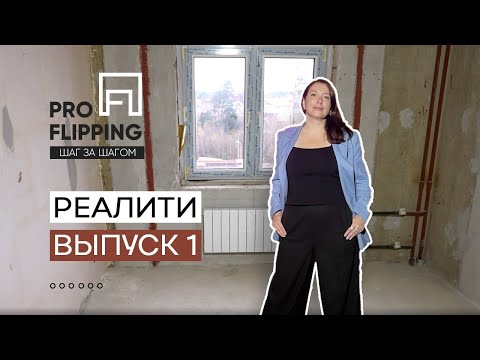 Видео: Флиппинг реалити. Выпуск 1