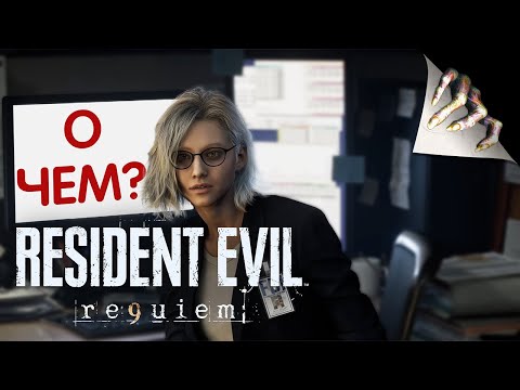 Видео: Resident Evil 9: Requiem | О чём будет игра