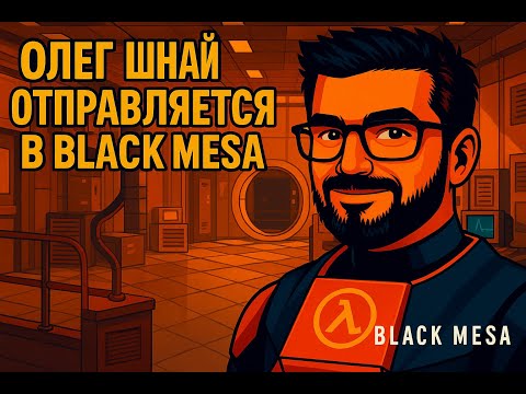 Видео: ПОДДАЛИ ТЕНТАКЛЯМ ЖАРУ | Black Mesa #6