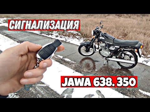 Видео: СИГНАЛИЗАЦИЯ НА МОТОЦИКЛ ЯВА 638 !!!
