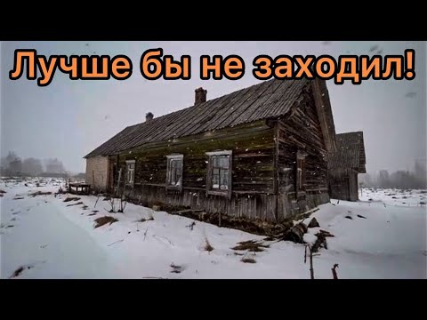 Видео: Чуть не поседел, открыв дверь. Брошенный дом в поле. Холод и тоска в брошенной деревне.