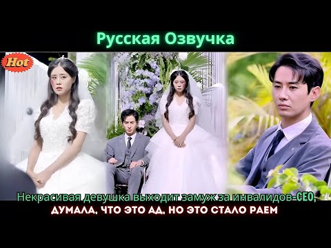 Видео: Некрасивая девушка выходит замуж за инвалидов CEO, думала, что это ад, но это стало раем
