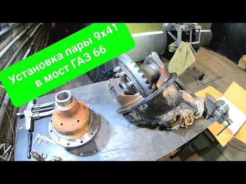 Видео: Установка главной пары 9х41 в мосты ГАЗ 66
