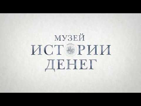 Видео: Видео-экскурсия "От керенки до совзнака"