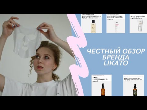 Видео: Косметика Likato большой обзор/ Купленные отзывы и интересные составы!