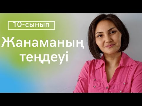 Видео: Жанаманың теңдеуі, бұрыштық коэффицентін табу