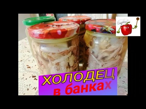 Видео: 👍🐓🦃 ГОТОВИМ ХОЛОДЕЦ ВПРОК. КОНСЕРВАЦИЯ ХОЛОДЦА В БАНКАХ