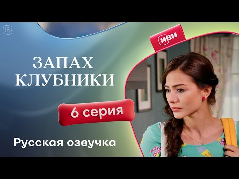 Видео: Запах клубники — 1 сезон, 6 серия | Русская озвучка