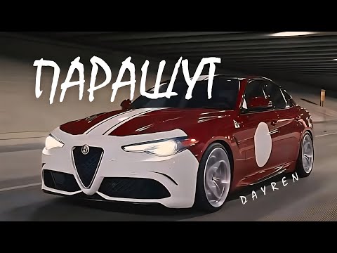Видео: Alfa Romeo | DAYREN - Парашут (BE3TXLKOVY Remix) | Діджей, ти дай шуму, музика - мій парашут