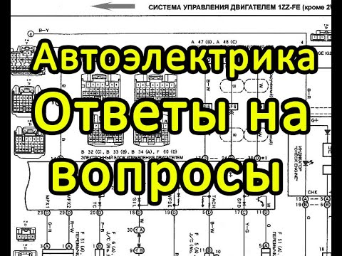 Видео: Автоэлектрика. Ответы на вопросы подписчиков