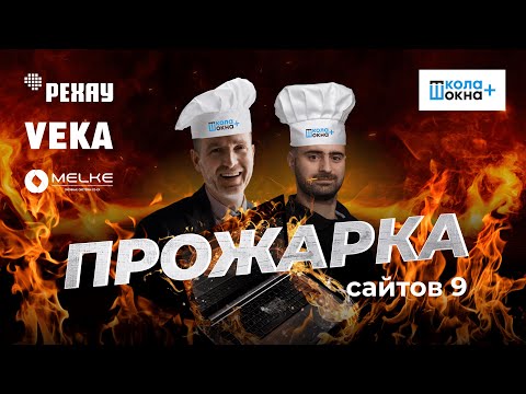 Видео: Прожарка оконных сайтов: разбор сайтов крупнейших игроков оконного рынка от экспертов ШКОЛА ОКНА+