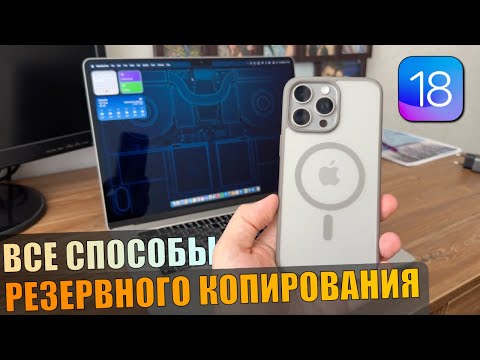 Видео: Способы резервного копирования перед обновлением на iOS 18! Как создать резервную копию iOS