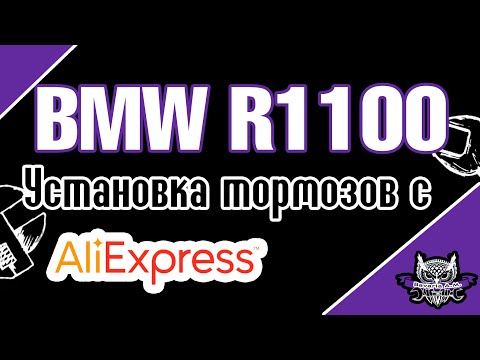 Видео: R1100 Тормоза с AliExpress