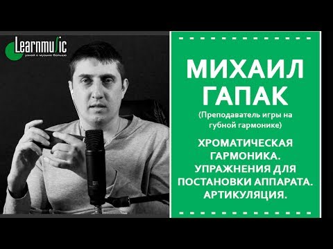 Видео: Хроматическая гармоника | Простые мелодии - Артикуляция - Михаил Гапак