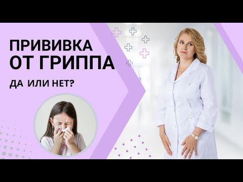 Видео: Прививка от гриппа ребёнку. Делать или не делать? Этот вопрос задают родители каждый год!