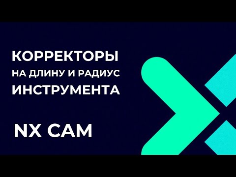 Видео: Корректоры. Полное руководство по Post Builder в NX CAM