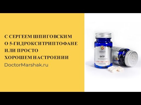 Видео: С Сергеем Шпиговским о 5-ГидроксиТриптофане или просто хорошем настроении