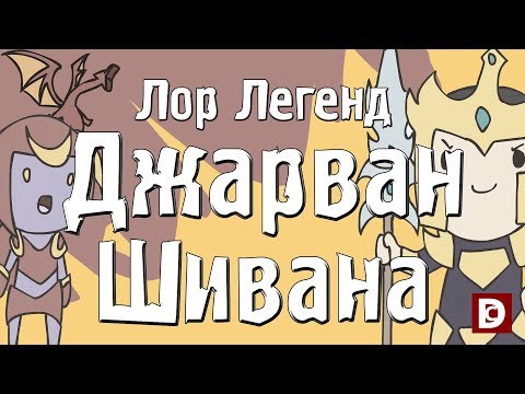 Видео: Лор легенд, чемпион Джарван 4 и Шивана