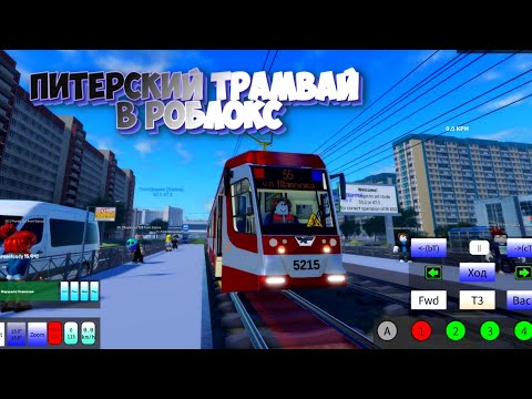 Видео: СИМУЛЯТОР ТРАМВАЯ САНКТ-ПЕТЕРБУРГ В РОБЛОКС