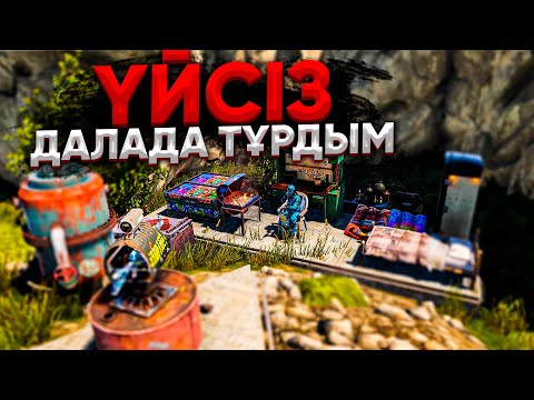 Видео: ✦ Rust ✦ Уйсіз тек жерде тұрдық | Warkey