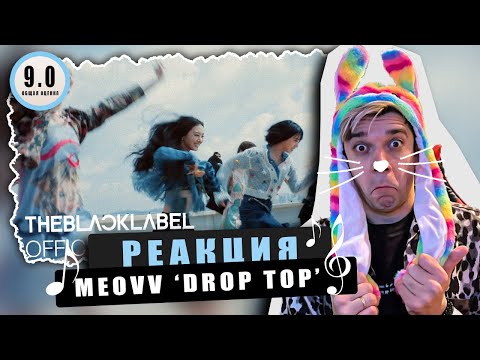 Видео: REACTION MEOVV(미야오) — ‘DROP TOP’ / Реакция MEOVV(미야오) — ‘DROP TOP’ / ЭТО РЕАЛЬНО ТОП!