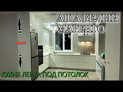 Видео: СБОРКА кухни Леруа Мерлен.Фасады АША БЕЛЫЙ. Столешница МАРЕНГО.