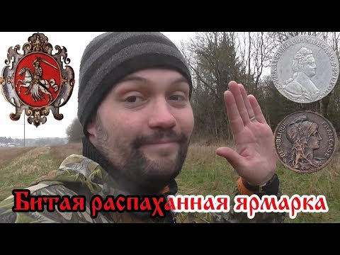 Видео: Распаханная старинная ярмарка. Супер находка камрада. Нашёл Французскую монету в Беларуси.