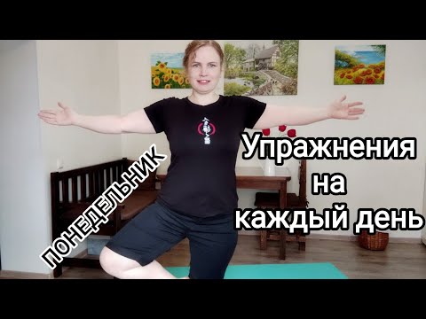 Видео: Упражнения для укрепления ног и для здоровья всего тела/  Баланс / Бодрый понедельник