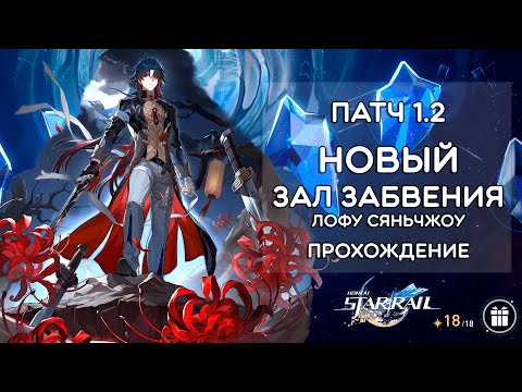 Видео: ЗАЛ ЗАБВЕНИЯ ЛОФУ, БОЛЬ И УНИЖЕНИЕ? · Honkai: Star Rail