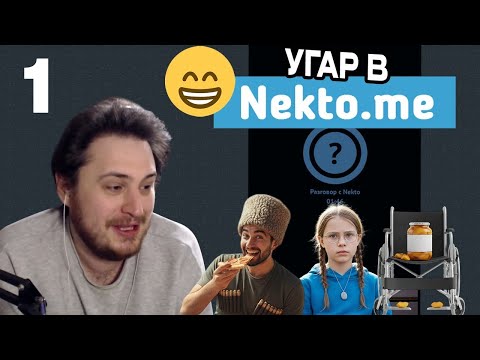 Видео: Аравудус троллит в Nekto.me #1 УГАР