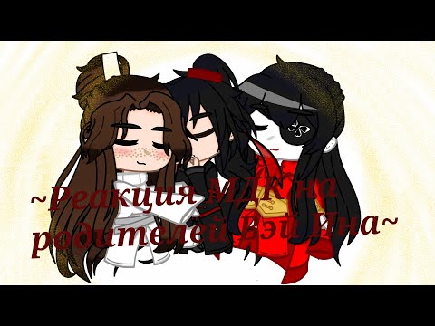 Видео: ~Реакция Магистр Дьявольского Культа на родителей Вэй Ина~{3/3} (+ Реакция на Вэй Ина)