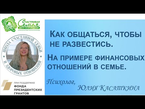 Видео: Как общаться, чтобы не развестись. На примере финансовых отношений.