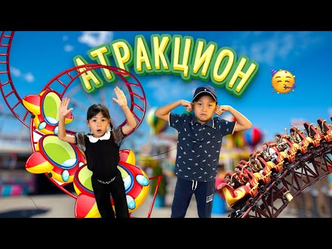 Видео: Қорқынышты аттракциондарға мінеміз😱🥳 Алинұр Көзайым қорықпайдыма?🥹