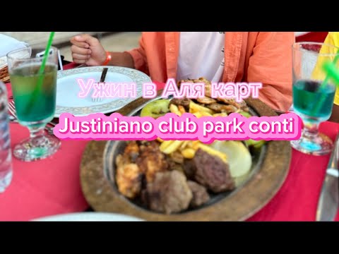 Видео: Justiniano club park conti 5* | Ужин в А-ля карт ресторане | Турция | Алания